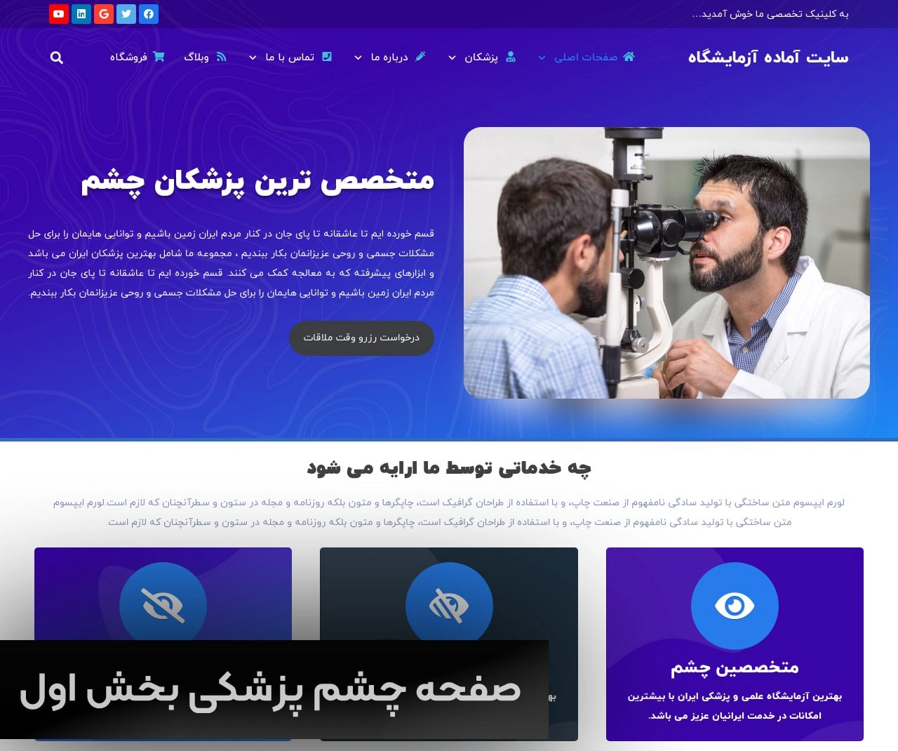 قیمت طراحی سایت چشم پزشکی