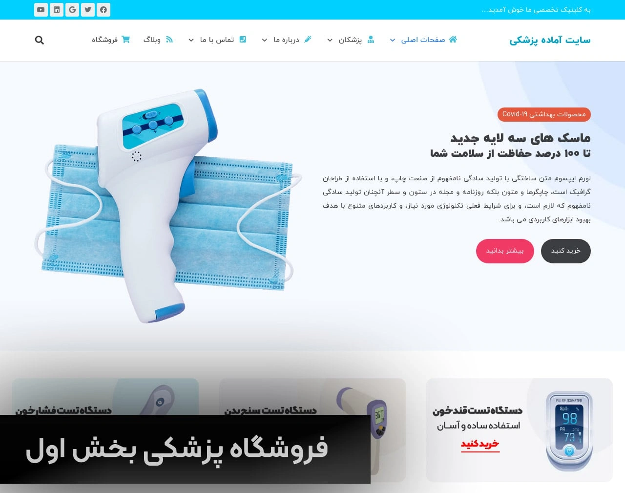 قیمت طراحی سایت تجهیزات پزشکی