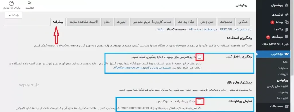 غیرفعال کردن گزینه‌های رهگیری و پیشنهادات ووکامرس